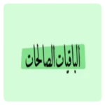 Logo of الباقيات الصالحات android Application 